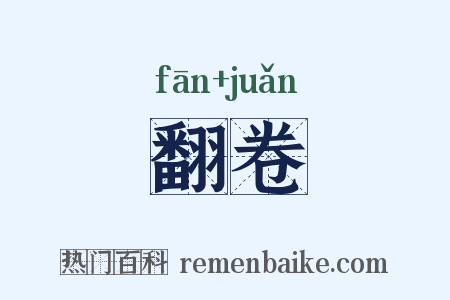 翻卷是什么意思的图片